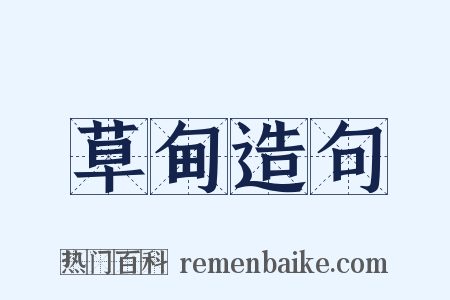 草甸造句是什么意思的图片